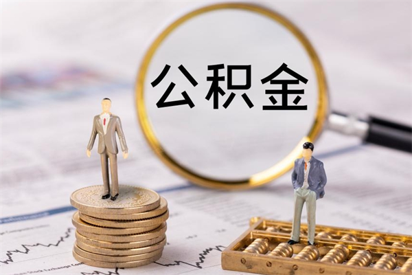 微山封存了公积金怎么取钞（封存的公积金咋么取）