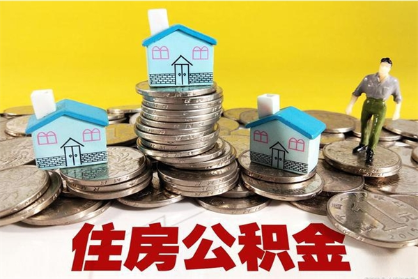 微山公积金封存了怎么取（住房公积金已经封存了 怎么提取）