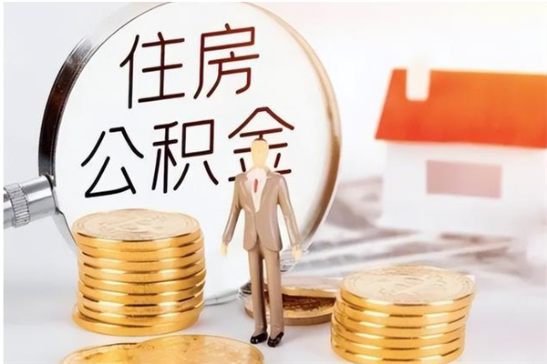 微山公积金怎么提不出来了呢（公积金为啥提取不出来）
