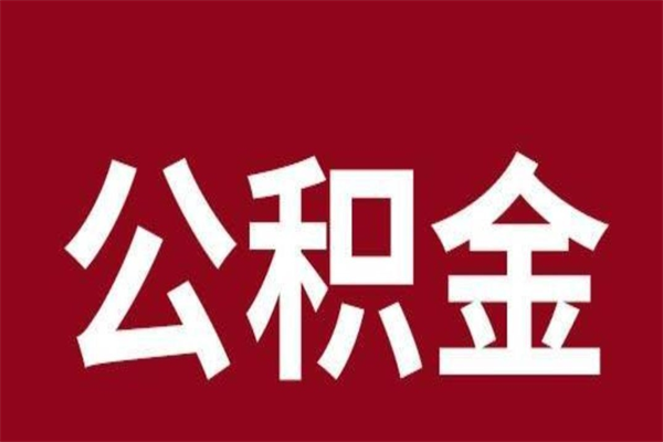 微山公积金怎么提不出来了呢（公积金为啥提取不出来）