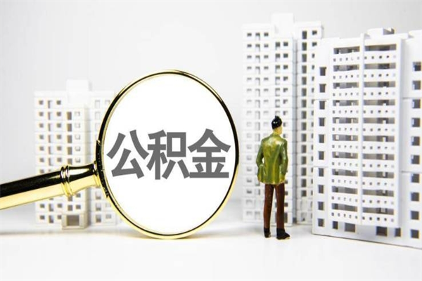 微山公积金怎么一次性取出来（公积金怎么一次性全部取出）