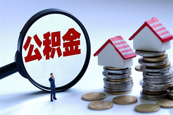 微山封存市管公积金提出（封存的公积金提取条件）