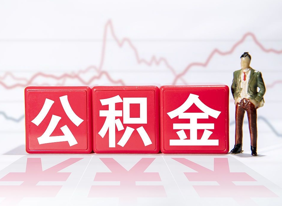 微山封存的公积金怎么取（封存了的公积金如何提取）