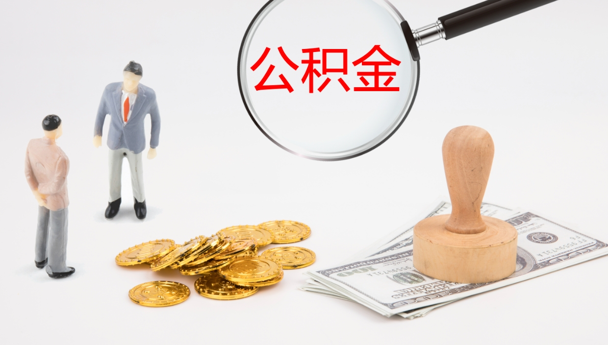 微山公积金的取办理（取住房公积金流程）