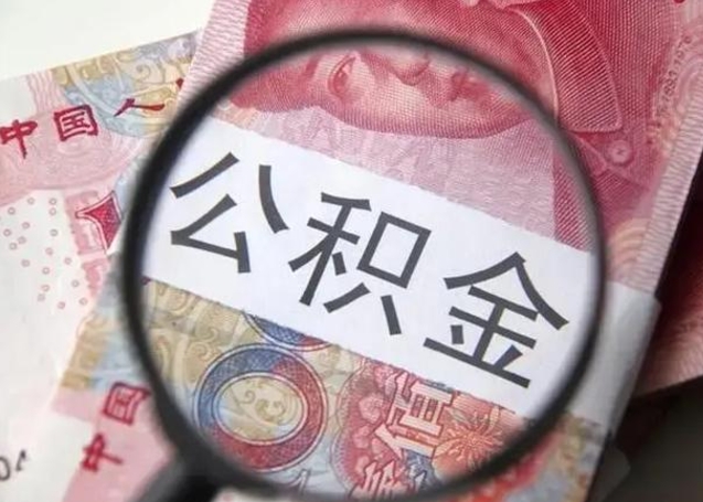 微山离职了公积金怎么代取（离职了公积金去哪取）