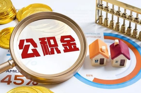 微山公积金的取办理（取住房公积金流程）