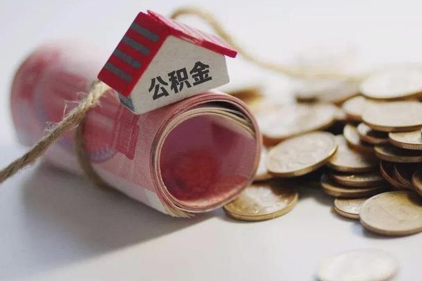 微山公积金离职怎么取（公积金离职提取流程）