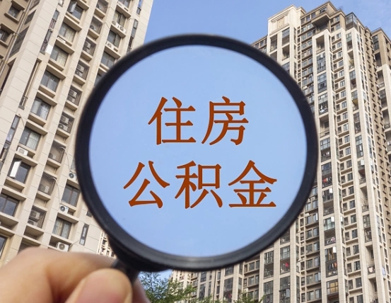 微山的住房公积金怎么取出来（这么取住房公积金）
