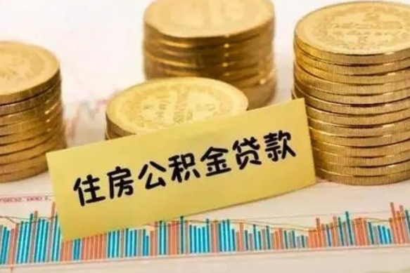 微山离职后取住房公积金需要什么手续（离职后取住房公积金需要哪些资料）