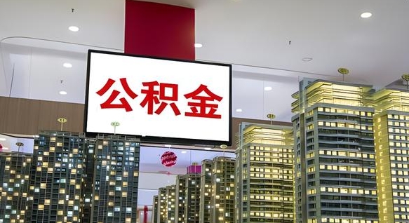 微山电力封存的公积金怎么取（电力系统公积金提取）