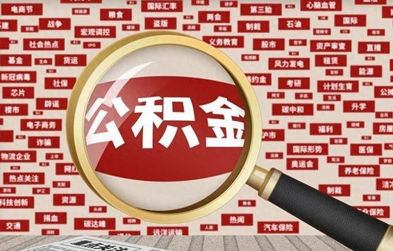 微山公积金封存可以取吗（公积金封存可以提取公积金吗）