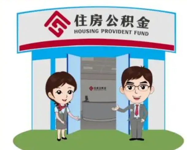微山离职多久公积金能取出来（离职公积金多久可以全部提取吗）