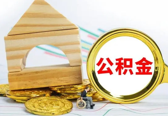 微山离职了公积金需要提出来吗（离职公积金要提取吗）